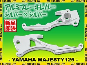 ヤマハ マジェスティ125/FI 5CA アルミ ブレーキレバー シルバー 銀 左右セット 削り出し 長さ調節可能 社外品 交換 カスタム パーツ 部品