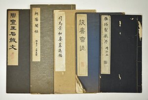 竜F523◆大正5～昭和14年 他 中国書道 拓本 古書 和本 5冊 周宣王石鼓文 朝陽閣帖 顔魯公 司馬景和妻墓誌銘 談書会誌 雁塔聖教序