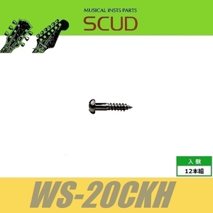 SCUD WS-20CKH　ペグビス　ミリ　Φ2.4 xL13mm　なべ頭　12pcs　コスモブラック　ねじ　スカッド