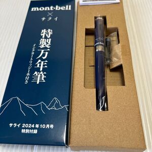 mont-bell 特製万年筆(サライ2024.10月号付録)