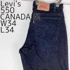 リーバイス550 Levis W34 ブラックデニム 黒 カナダ製 9576