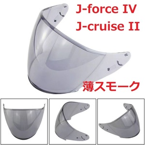 送料無料 即決 SHOEI cj2 J-force IV J-cruise II 交換用　薄スモーク　シールド