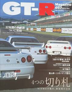 GT-R Magazine（GTRマガジン） vol.53 NISMOの極み ４つの切り札/FUJI SPEEDWAY FAINAL 2003/ブレーキ強化術/木下隆之