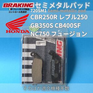 在庫限り【送料無料】HONDA CBR250R レブル250 GB350S CB400SF NC750 フュージョン ほか適合多数 伊 BRAKING セミメタルパッド #720SM1