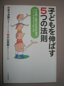 ・子どもを伸ばす５つの法則　やる気と能力を引き出す ・難関中学・高校合格パパママコーチング ・ＰＨＰ研究所・定価：￥1,200 