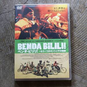 ベンダ・ビリリ！～もう一つのキンシャサの奇跡 [USED～DVD]コンゴのどん底から世界№1バンドへ。