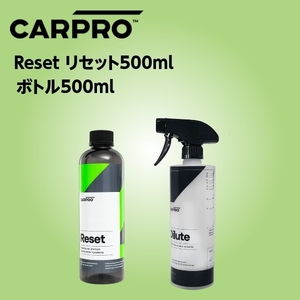 CARPRO Reset リセット 500ml 中性シャンプーとボトル500mlセットのオリジナルキット コーティングメンテナンスに最適