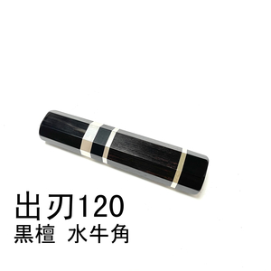 黒檀 黒水牛角 三段銀巻 ★ 出刃120 出刃4寸 小出刃 出刃135 出刃4.5寸 和包丁 相出刃 鰻裂 手作り包丁柄 ★ 高級銘木 八角柄