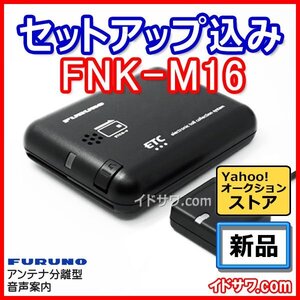 【セットアップ込み】お得なETC車載器 FNK-M16 古野電気 新セキュリティ対応 音声案内 アンテナ分離型 12V/24V FNK-M09T後継 FURUNO 新品