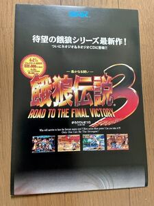 チラシ 餓狼伝説3 ネオジオ ポスター NEOGEO NG パンフレット カタログ 短冊 SNK