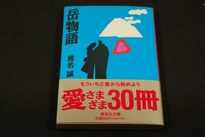 旧装-椎名誠【岳物語】集英社文庫+帯/斎藤茂太.舟橋全二/私小説