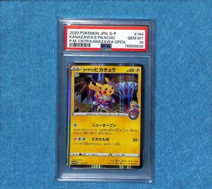 【PSA10 GEM MINT】カナザワのピカチュウ プロモ 144/S-P ポケモンカード 2020 ポケカ 鑑定 Pokemon Card Kanazawa Pikachu