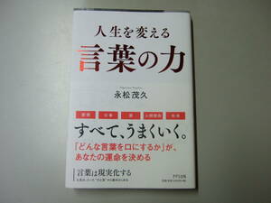 【中古品】人生を変える言葉の力【永松茂久】