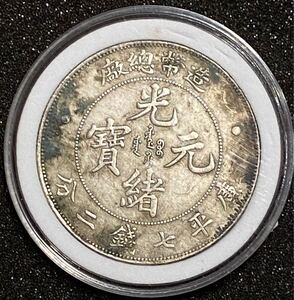 中国 光緒元宝 庫平七銭二分 廠總幣造 1908年 Sv800 26.74g 中国銀貨 銀貨 古銭 貨幣 骨董品