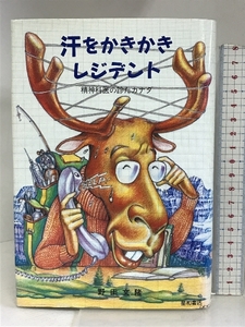 汗をかきかきレジデント―精神科医の診たカナダ 星和書店 野田 文隆