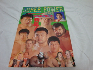 全日本プロレス　９４スーパーパワーSERIES　パンフレット