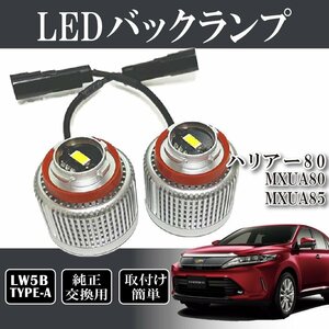 ベルタ ハリアー80 MXUA80 MXUA85 バックランプ LW5B 純正交換 バルブ LED ホワイト 6500K 2個入り