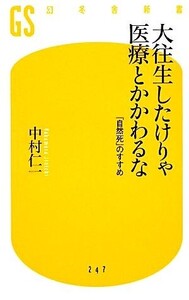 大往生したけりゃ医療とかかわるな 「自然死」のすすめ 幻冬舎新書/中村仁一【著】