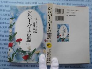 古本　X.no.357 シルバー・バーチの霊訓(ニ) シルビア・バーバネル 近藤千雄 潮文社 科学　風俗　文化 蔵書　会社資料