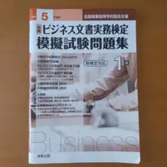 全商ビジネス文書実務検定模擬試験問題集1級 令和5年