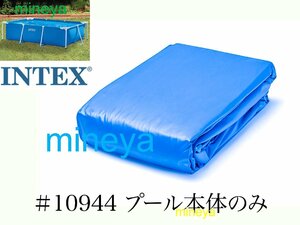 【スペア・補修部品】INTEX フレームプール用　#10944　プール本体のみ(排水バルブ含む)　 300×200×75用 インテックス純正