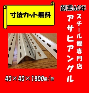 【アサヒアングル】【ヤフオク】L型アングル/Ｌ字アングル/カラーアングル/穴あきアングル/スチール棚支柱/4本セット/40型/アイボリー色②