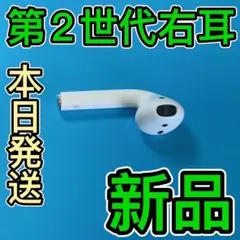 Apple国内正規品　新品　エアーポッズ　第二世代　右耳のみ　AirPods