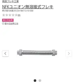 フレキシブルチューブ 南国フレキ工業 NK113-10-500