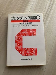 プログラミング言語C 第2版 ANSI規格準拠