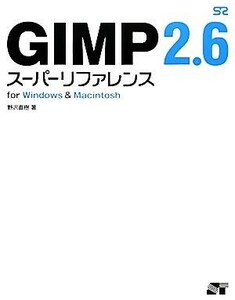 ＧＩＭＰ２．６スーパーリファレンス ｆｏｒ　Ｗｉｎｄｏｗｓ　＆　Ｍａｃｉｎｔｏｓｈ／野沢直樹【著】