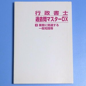 行政書士　過去問マスターDX　3　業務に関する一般知識等　　　　2007年　★　中古本