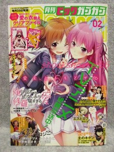 ■□古本 月刊ビッグガンガン 2013 No.02 俺修羅 愛 咲日和 シガレットアンソロジー□■