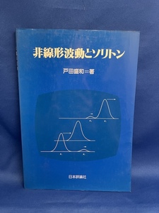 『 非線形波動とソリトン 』 戸田盛和 日本評論社 