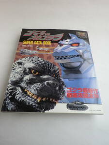 ゴジラvsメカゴジラ スーパーデータブック　コミックボンボンスペシャル89（講談社）1993年11月10日発行