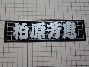 柏原芳恵 ステッカー (黒 銀/176×48mm) 