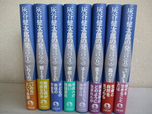 A0　灰谷健次郎の発言　全8巻セット　岩波書店　1999年　初版　帯付き　いのちの優しさ　教えること・学ぶこと　子どもが生きる