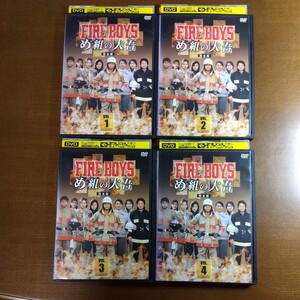 DVD FIRE BOYS ファイアーボーイズ め組の大吾 完全版 1〜4巻セット 全巻 全4巻 レンタル落ち レンタル ケースなし発送あり