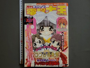 2001年12月号 月刊コミック 電撃大王【付録なし】角川書店　あずまんが大王/AC