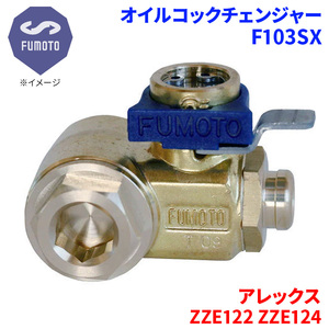 アレックス ZZE122 ZZE124 トヨタ オイルコックチェンジャー F103SX M12-P1.25 エコオイルチェンジャー オイル交換 FUMOTO技研