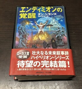 送料込! エンディミオンの覚醒 ダン シモンズ 初版 帯付 ハイペリオンシリーズ完結編 早川書房 海外SFノヴェルズ 単行本 定価3800円(BOX)