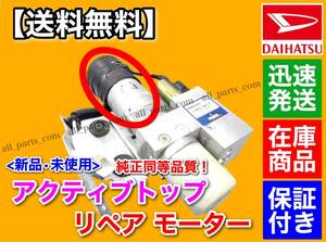 在庫/即納/新品【送料無料】コペン LA400K アクティブトップ【リペア モーター】ポンプ オープン ルーフ 修理 交換 電動 油圧 開閉不良に