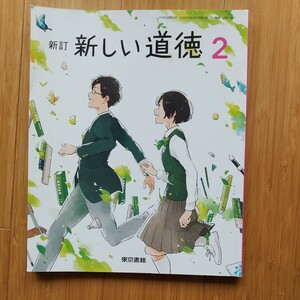 東京書籍 新しい道徳 2