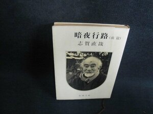 暗夜行路（前篇）　志賀直哉　シミ大日焼け強/TBZD