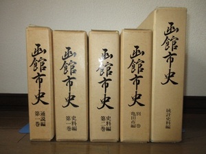 5冊　函館市史　通説編　第1巻 史料編　第1巻　第2巻　別巻　亀田市編　統計史料編　シミ・ヤケ等はなく保存状態良好