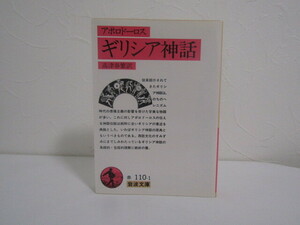 SU-19091 ギリシア神話 アポロドーロス 訳 高津春繁 岩波書店 岩波文庫 本