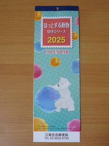 郵便局 カレンダー calendar ほっとする動物 切手シリーズ 2025年 ◆壁掛け用