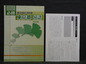 ★ 即発送 ★ 新品 最新版 入試対策 必勝 『都立高校入試対策』 東京都 国語 解答付　2025年度入試