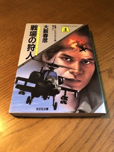 戦場の狩人 ウエポン・ハンター　大藪春彦　書下し長編ハードアクション小説光文社文庫