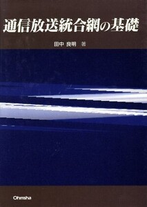 通信放送統合網の基礎/田中良明(著者)