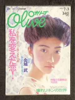 オリーブ olive 1997 7|3 金城武 リセエンヌ